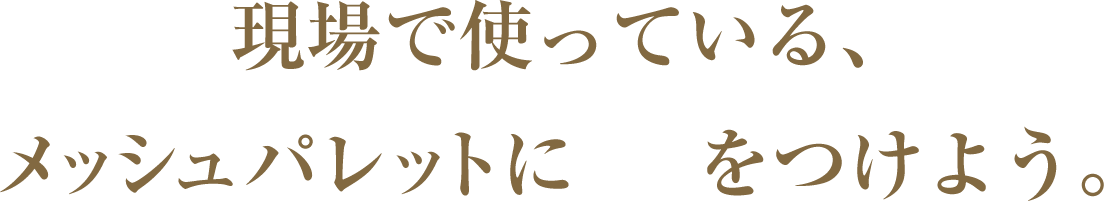 現場で使っているメッシュパレットに蓋をつけよう。